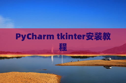 PyCharm tkinter安装教程