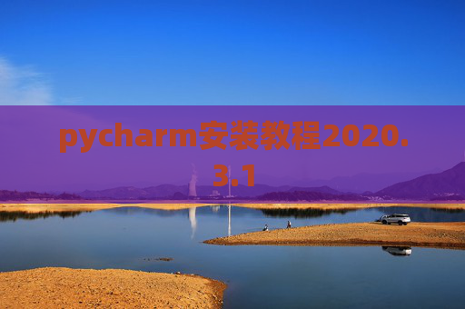 pycharm安装教程2020.3.1