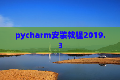 pycharm安装教程2019.3